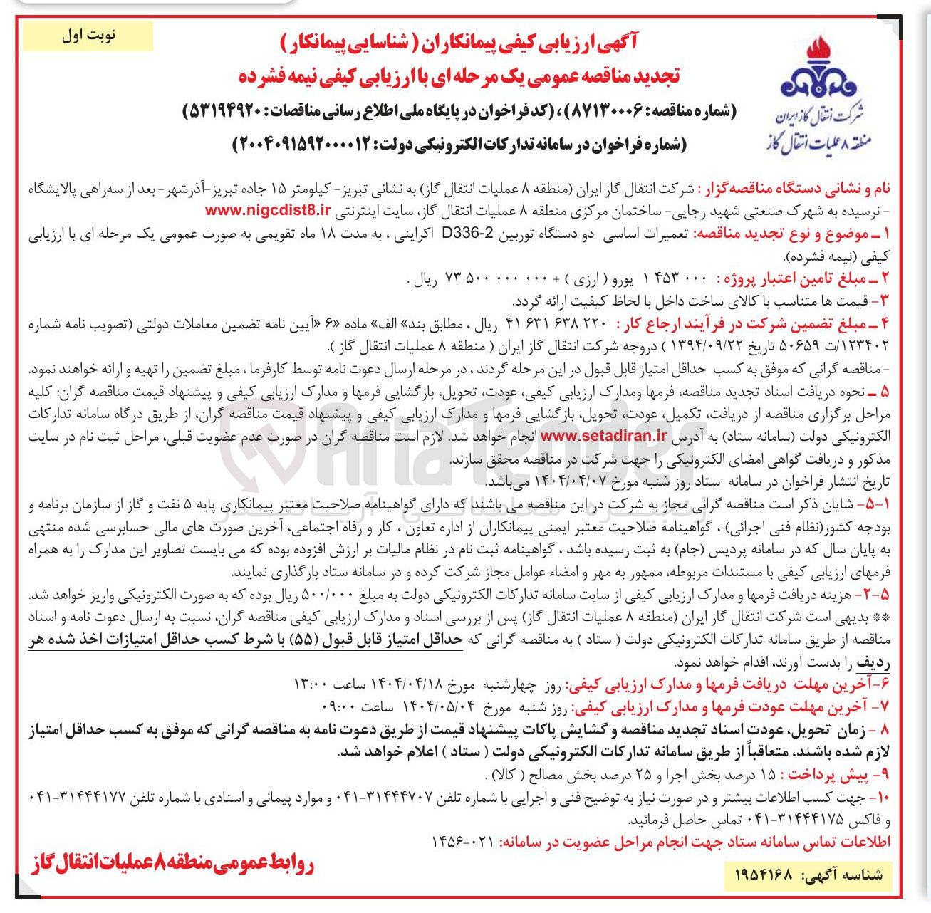 تصویر کوچک آگهی تعمیرات اساسی دو دستگاه توربین 2 - D336 اکراینی