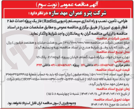 تصویر کوچک آگهی طراحی تأمین نصب و راه اندازی سیستم رادیویی ( Radio ) فاز یک پروژه احداث خط ۲ قطار شهری