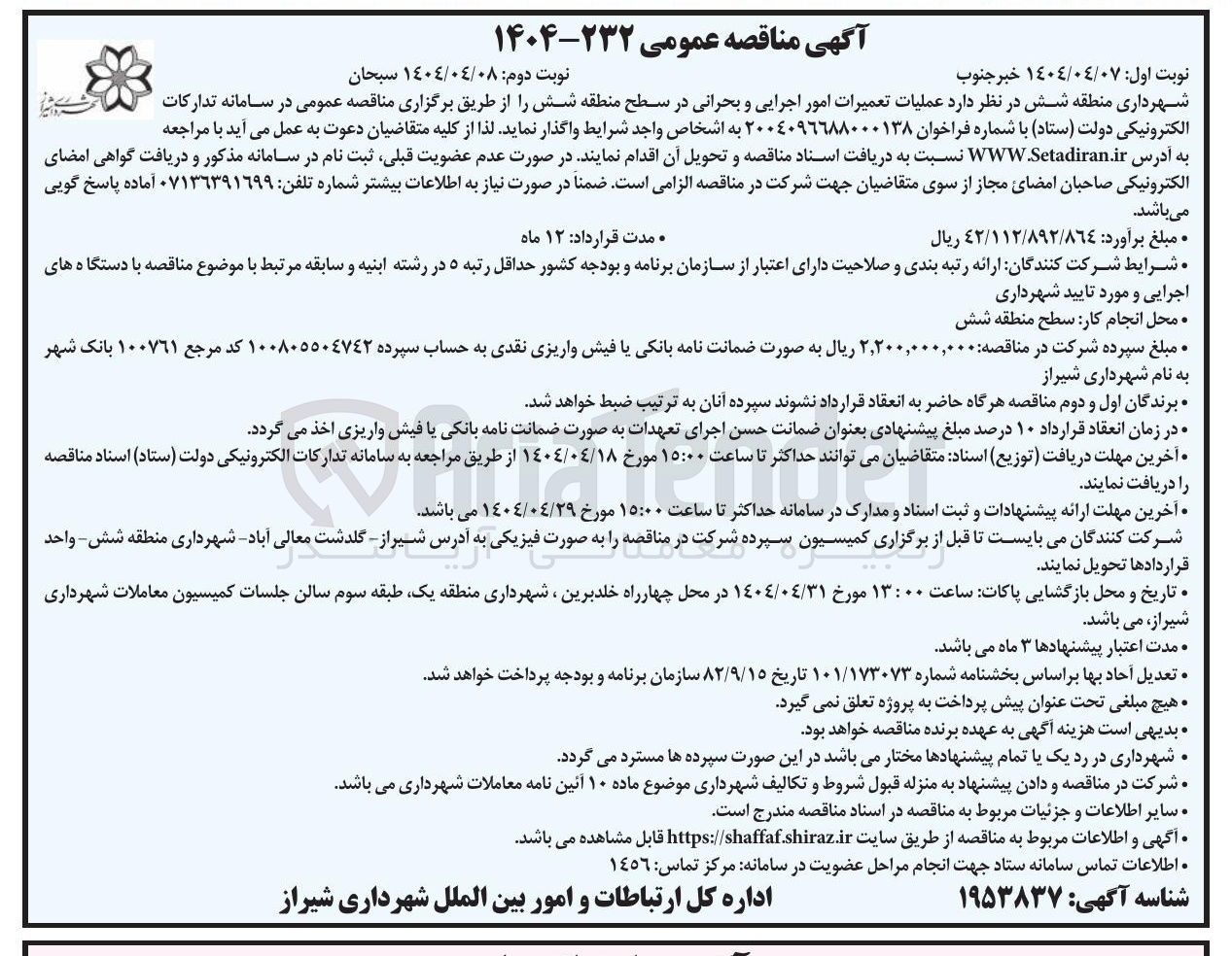 تصویر کوچک آگهی عملیات تعمیرات امور اجرایی و بحرانی 