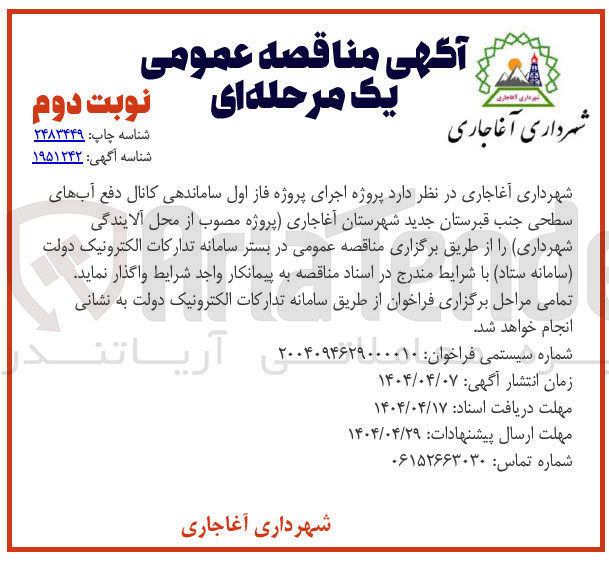 تصویر کوچک آگهی  اجرای پروژه فاز اول ساماندهی کانال دفع آبهای سطحی