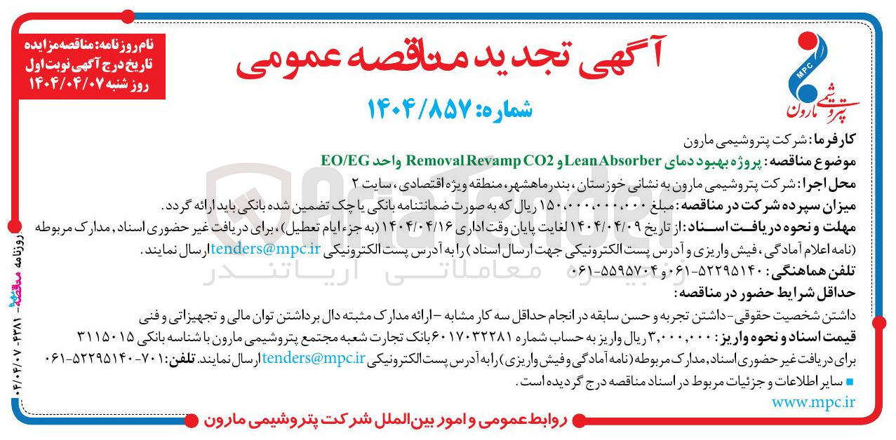 تصویر کوچک آگهی  پروژه بهبود دمای Absorber Lean و CO2 Revamp Removal واحد EG / EO 