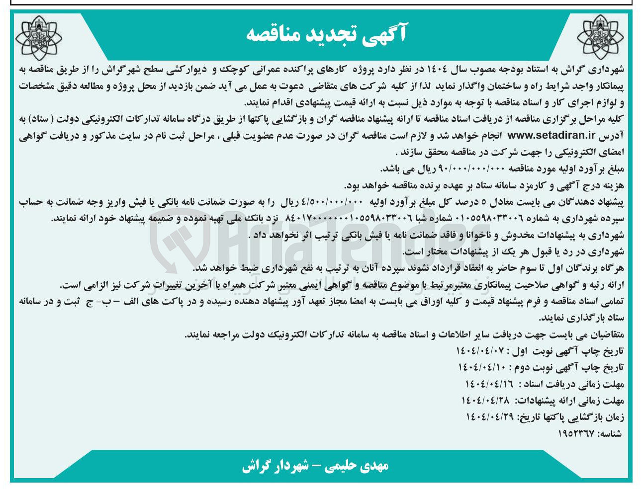 تصویر کوچک آگهی کارهای پراکنده عمرانی کوچک و دیوار کشی سطح شهر 