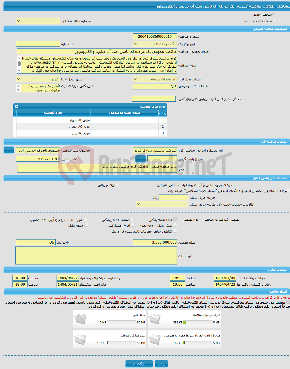 تصویر کوچک آگهی مناقصه عمومی یک مرحله ای تأمین پمپ آب صابون و الکتروموتور 