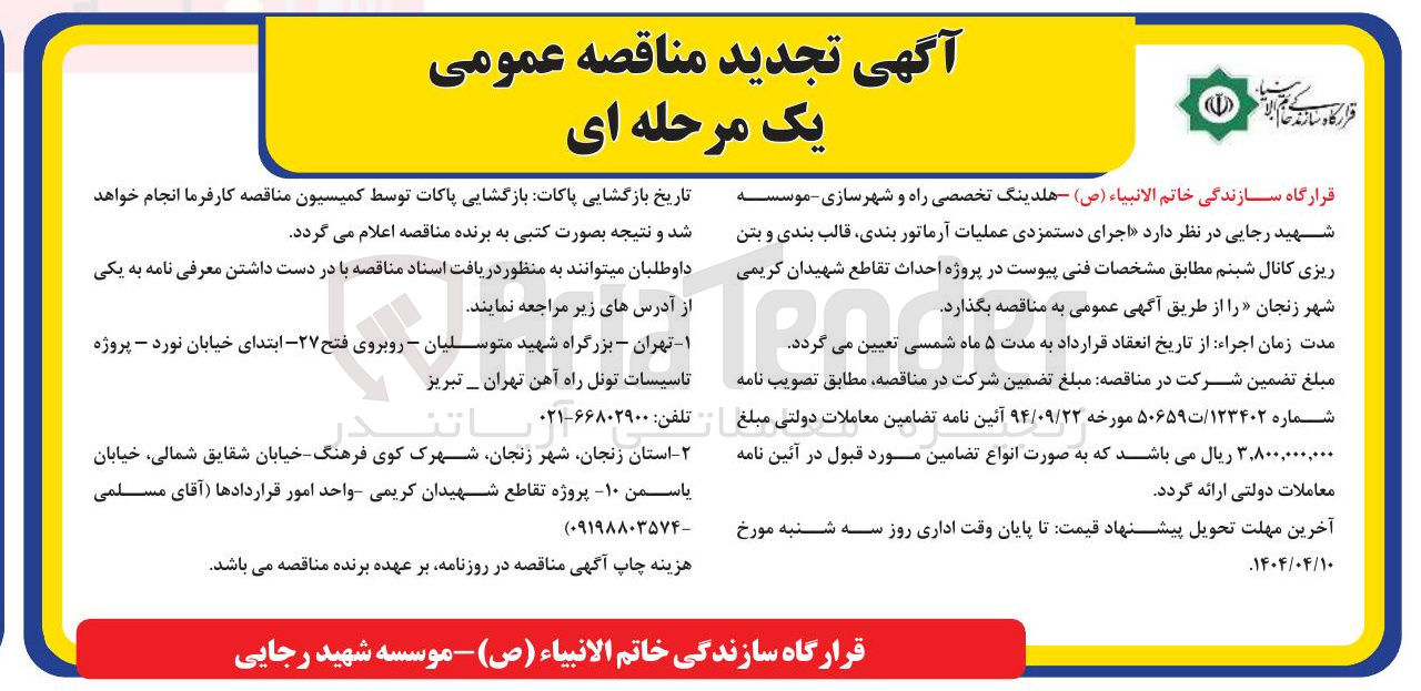تصویر کوچک آگهی اجرای دستمزدی عملیات آرماتور بندی قالب بندی و بتن ریزی کانال