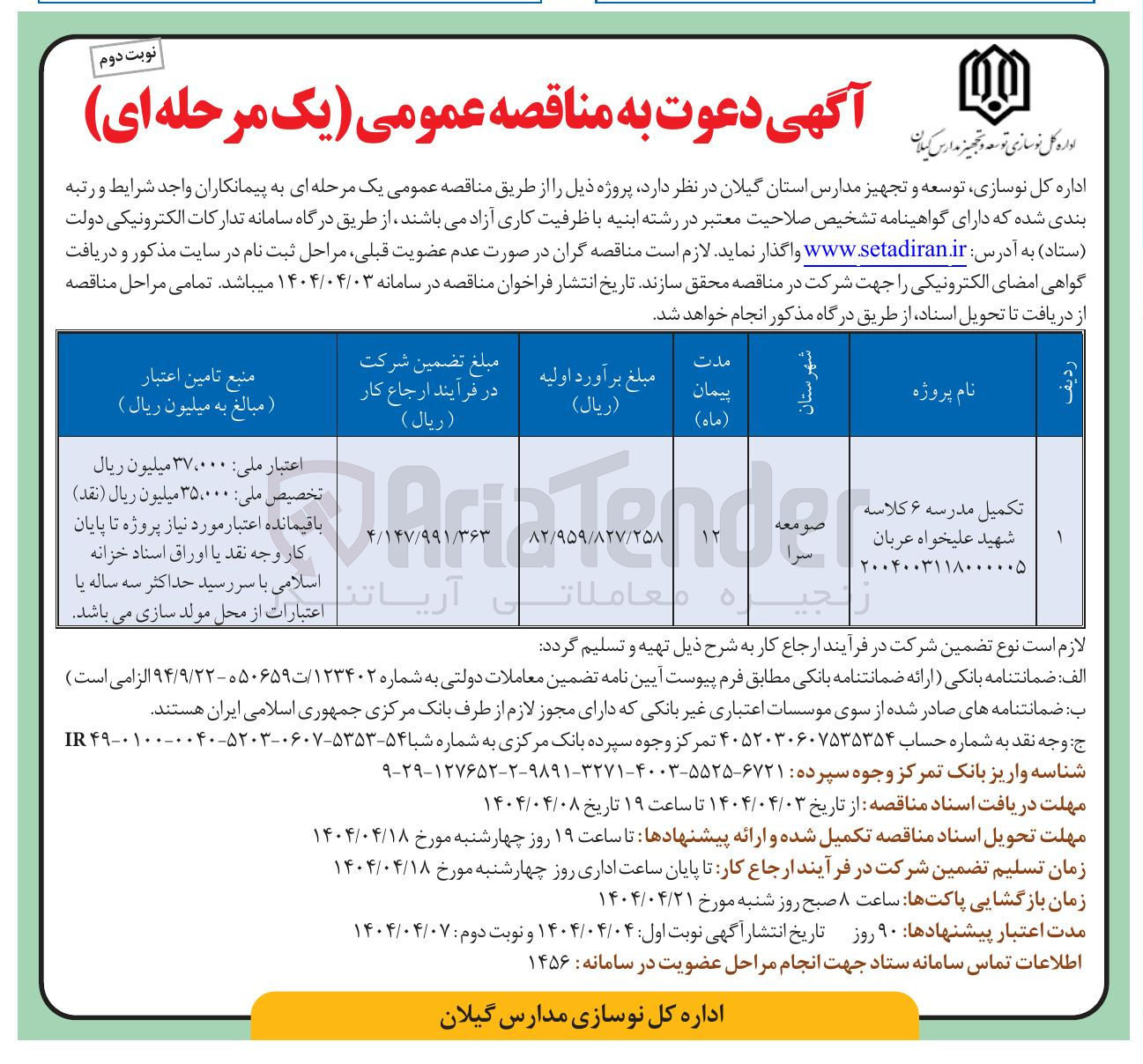 تصویر کوچک آگهی تکمیل مدرسه ۶ کلاسه