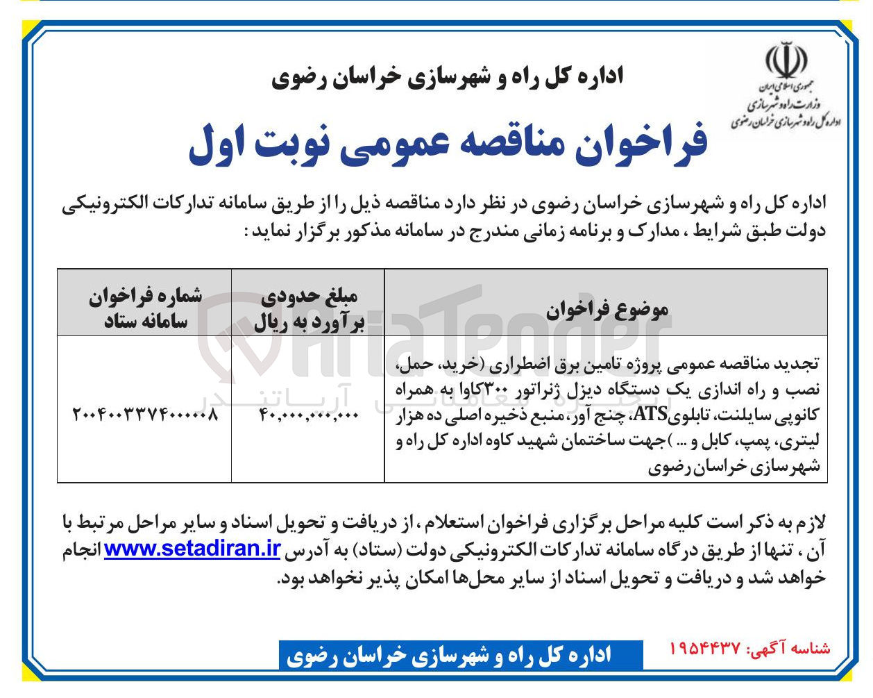 تصویر کوچک آگهی  تامین برق اضطراری خرید حمل نصب و راه اندازی یک دستگاه دیزل ژنراتور ۳۰۰ کاوا به همراه کانوپی سایلنت تابلوی ATS چنج آور منبع ذخیره اصلی ده هزار لیتری پمپ کابل و .... ) 