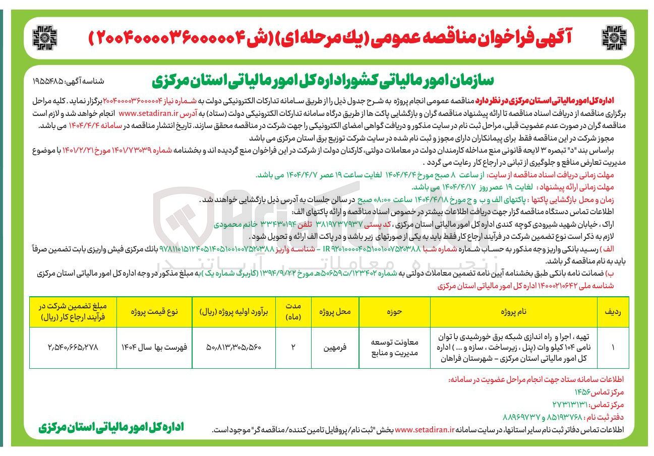تصویر کوچک آگهی تهیه ، اجرا و راه اندازی شبکه برق خورشیدی با توان نامی ۱۰۴ کیلو وات ) پنل ، زیر ساخت ، سازه و ...