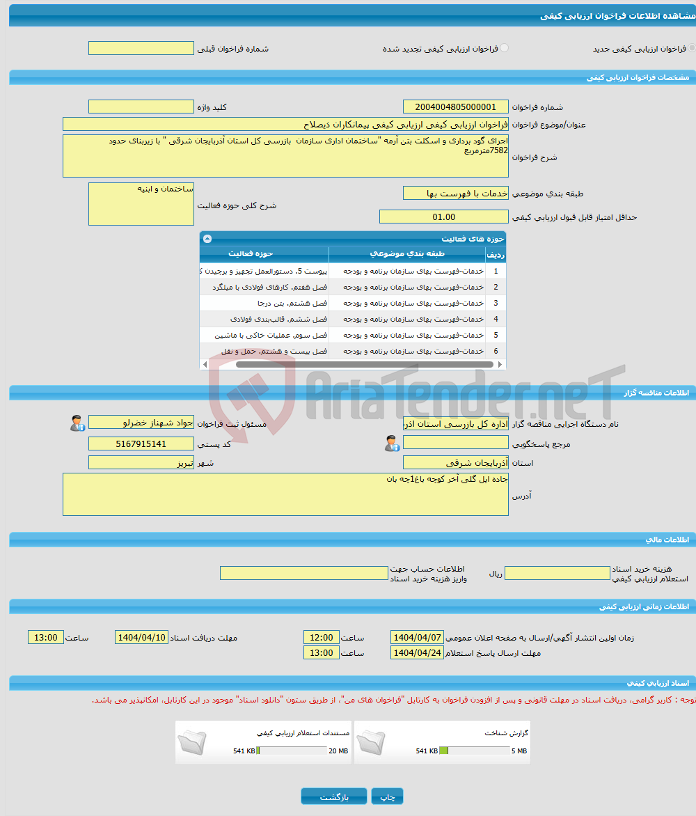 تصویر کوچک آگهی فراخوان ارزیابی کیفی ارزیابی کیفی پیمانکاران ذیصلاح