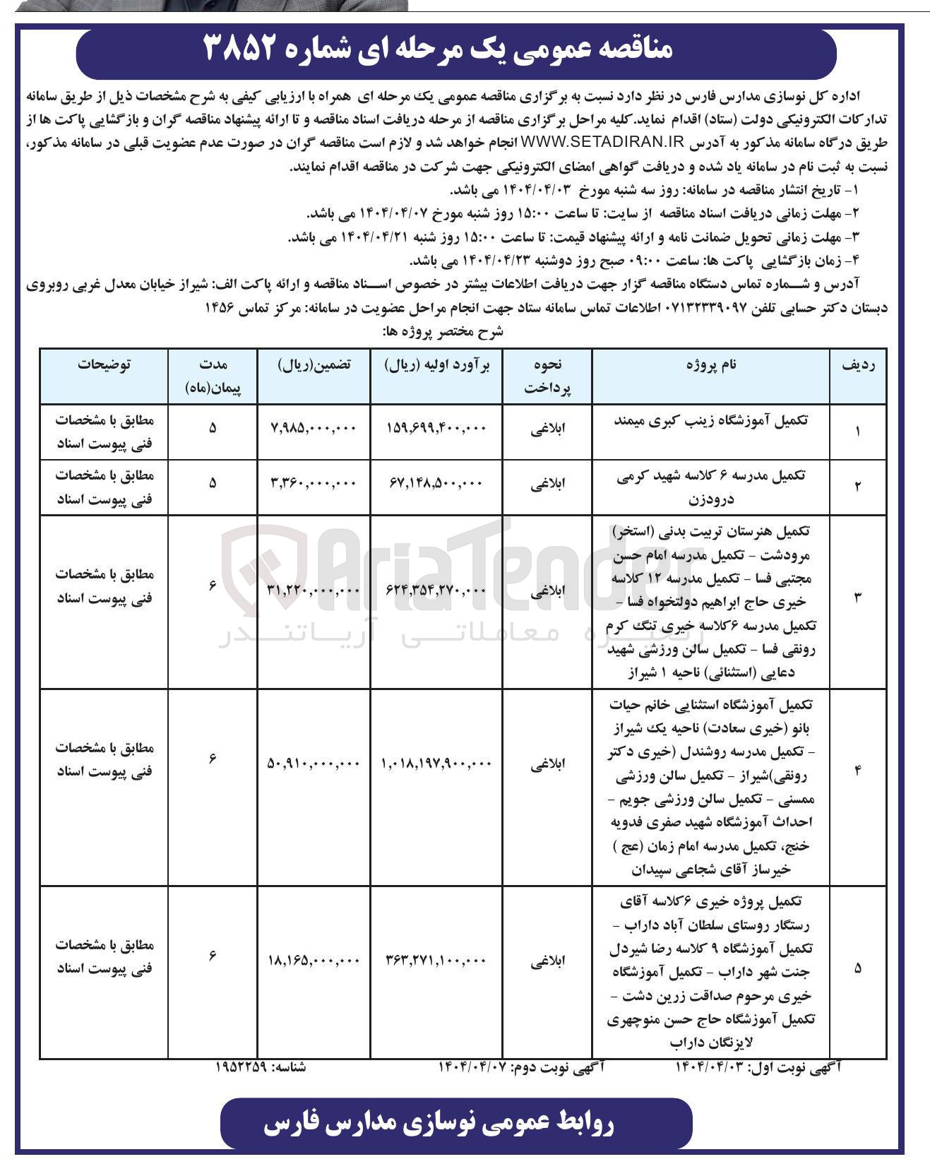 تصویر کوچک آگهی تکمیل هنرستان تربیت بدنی ( استخر ) - تکمیل مدرسه امام حسن مجتبی - تکمیل مدرسه ۱۲ کلاسه خیری حاج ابراهیم دولتخواه تکمیل مدرسه ۶ کلاسه خیری تنگ کرم رونقی - تکمیل سالن ورزشی شهید دعایی استثنائی
