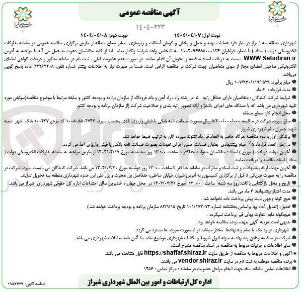 تصویر کوچک آگهی عملیات تهیه و حمل و پخش و کویش آسفالت و زیرسازی معابر سطح منطقه 