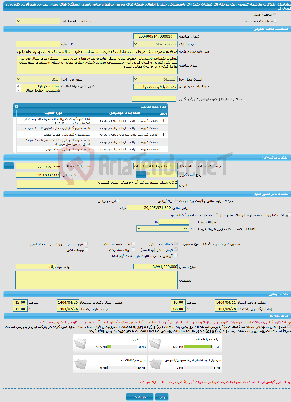 تصویر کوچک آگهی مناقصه عمومی یک مرحله ای عملیات نگهداری تاسیسات، خطوط انتقال، شبکه های توزیع، چاهها و منابع تامین، ایستگاه های پمپاژ، مخازن، شیرآلات، کلرزنی و کنترل ک