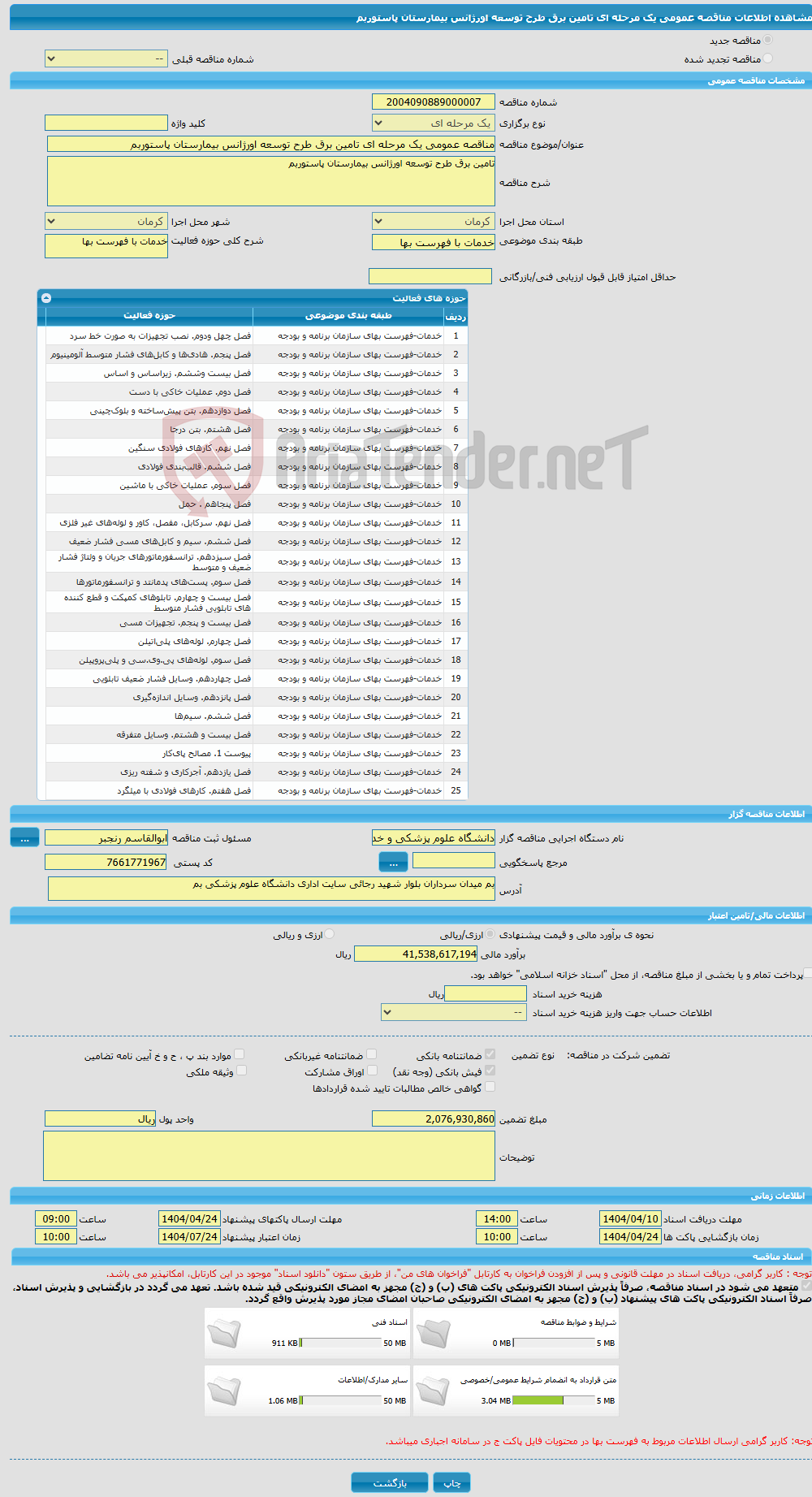 تصویر کوچک آگهی مناقصه عمومی یک مرحله ای تامین برق طرح توسعه اورژانس بیمارستان پاستوربم