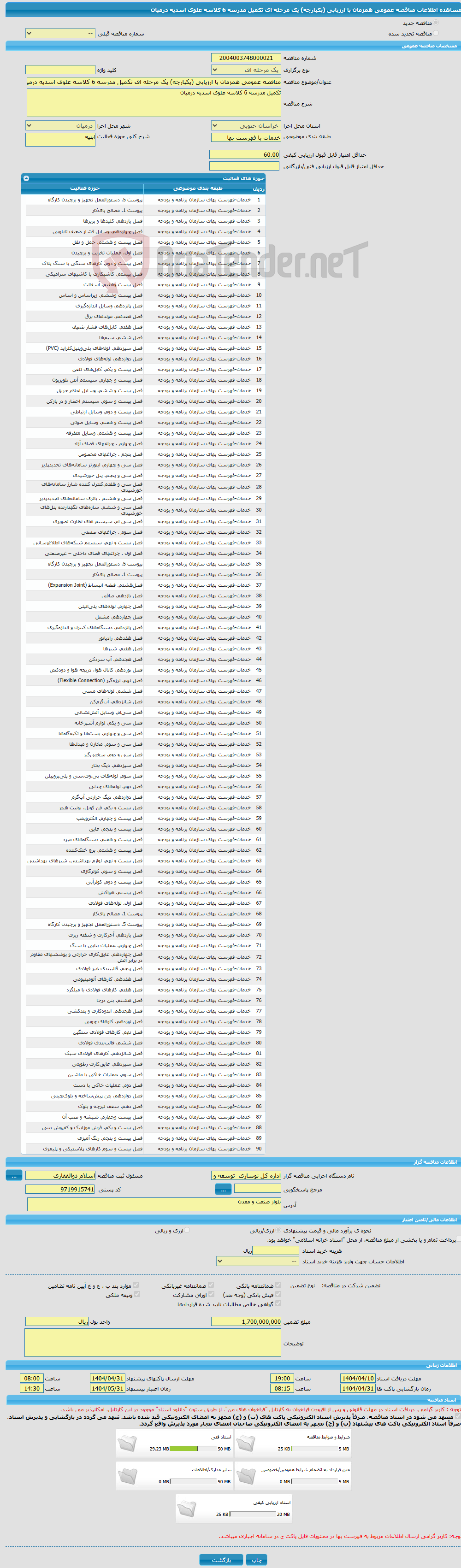 تصویر کوچک آگهی مناقصه عمومی همزمان با ارزیابی (یکپارچه) یک مرحله ای تکمیل مدرسه 6 کلاسه علوی اسدیه درمیان 