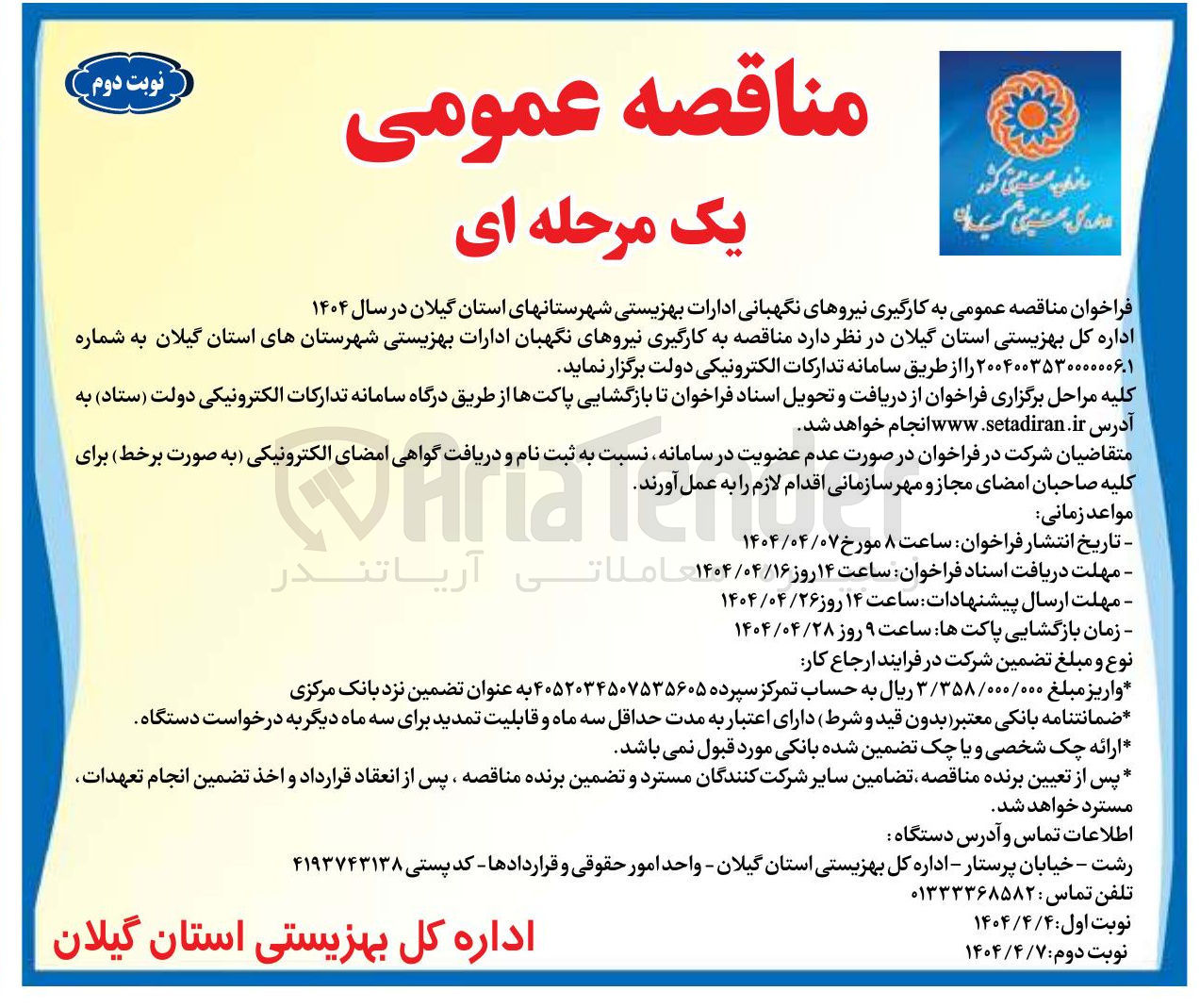 تصویر کوچک آگهی به کارگیری نیروهای نگهبانی ادارات بهزیستی