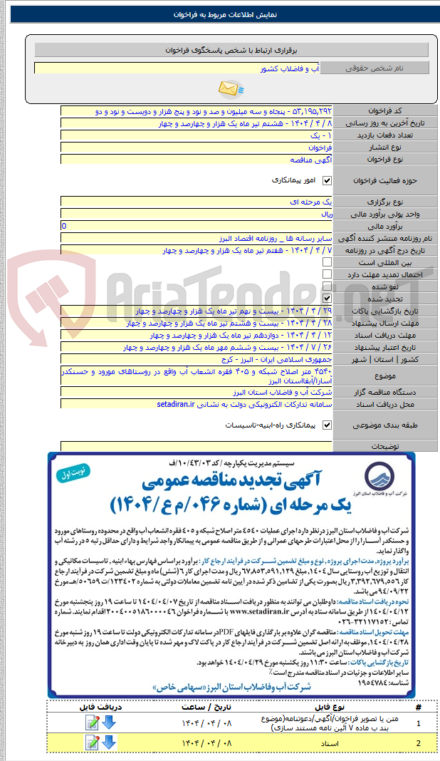 تصویر کوچک آگهی ۴۵۴۰ متر اصلاح شبکه و ۴۰۵ فقره انشعاب آب واقع در روستاهای مورود و حسنکدر آسارا/آبفااستان البرز