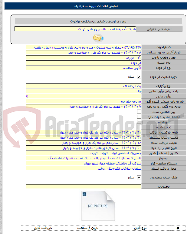 تصویر کوچک آگهی تامین کلیه لوازمانشعاب آب و اجرای عملیات نصب و تغییرات انشعاب آب