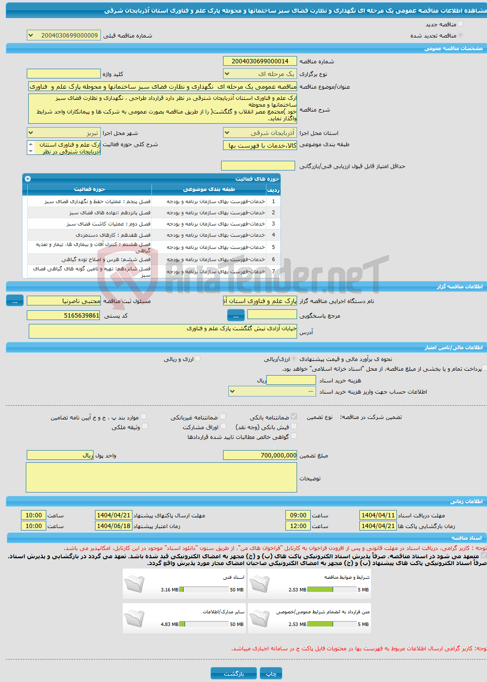 تصویر کوچک آگهی مناقصه عمومی یک مرحله ای نگهداری و نظارت فضای سبز ساختمانها و محوطه پارک علم و فناوری استان آذربایجان شرقی