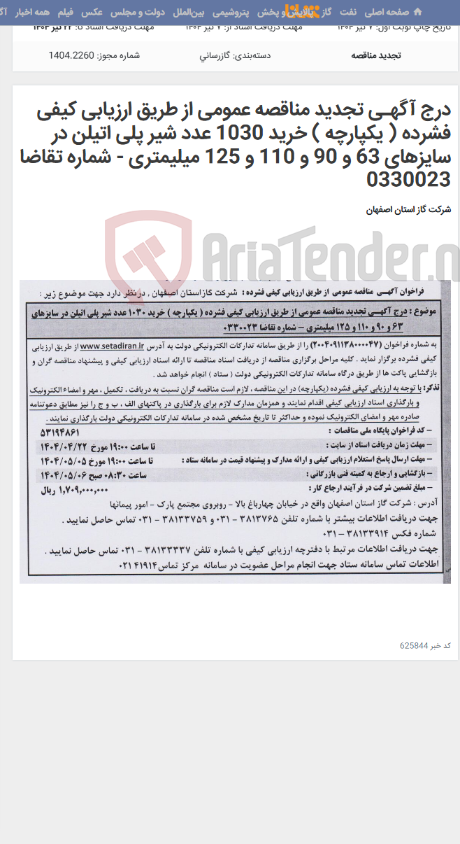 تصویر کوچک آگهی درج آگهـی تجدید مناقصه عمومی از طریق ارزیابی کیفی فشرده ( یکپارچه ) خرید 1030 عدد شیر پلی اتیلن در سایزهای 63 و 90 و 110 و 125 میلیمتری - شماره تقاضا 0330023