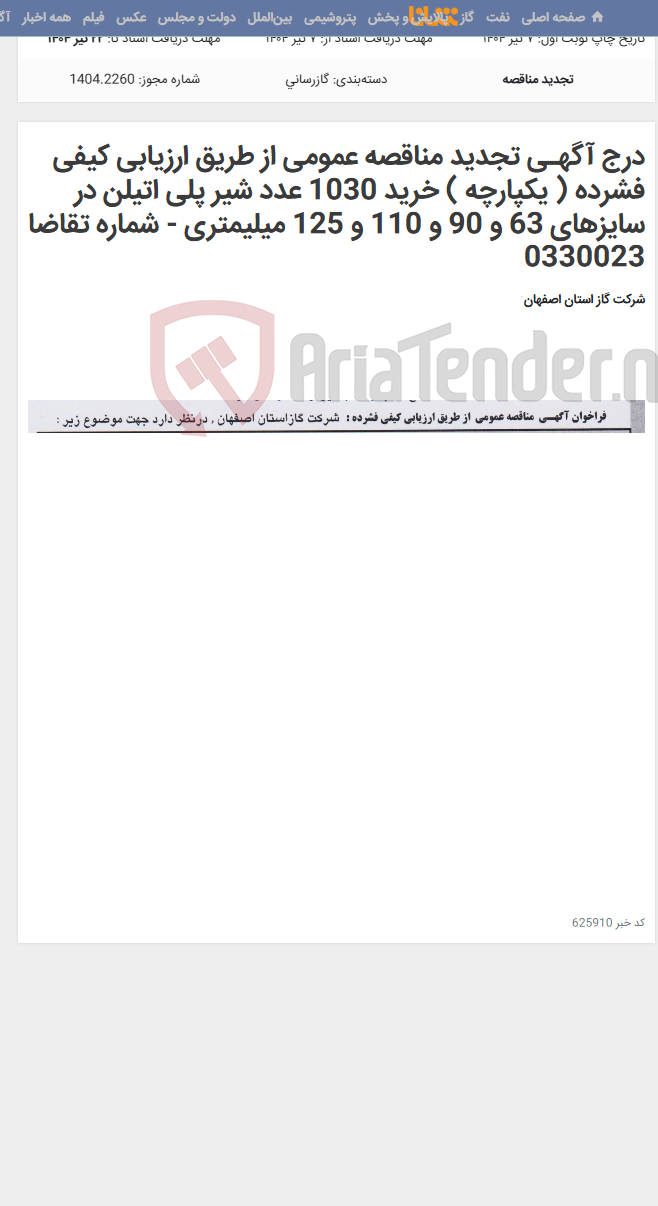 تصویر کوچک آگهی درج آگهـی تجدید مناقصه عمومی از طریق ارزیابی کیفی فشرده ( یکپارچه ) خرید 1030 عدد شیر پلی اتیلن در سایزهای 63 و 90 و 110 و 125 میلیمتری - شماره تقاضا 0330023