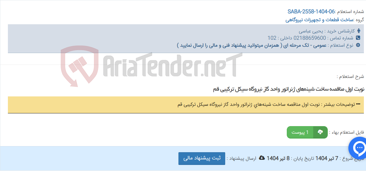تصویر کوچک آگهی نوبت اول مناقصه ساخت شینه‌های ژنراتور واحد گاز نیروگاه سیکل ترکیبی قم
