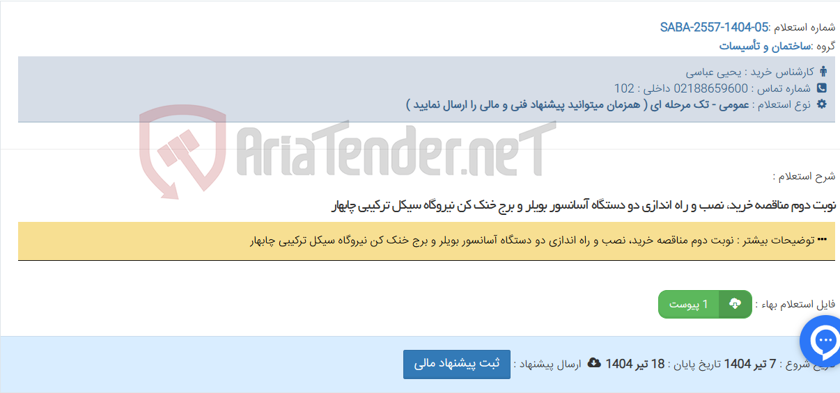تصویر کوچک آگهی نوبت دوم مناقصه خرید، نصب و راه اندازی دو دستگاه آسانسور بویلر و برج خنک کن نیروگاه سیکل ترکیبی چابهار