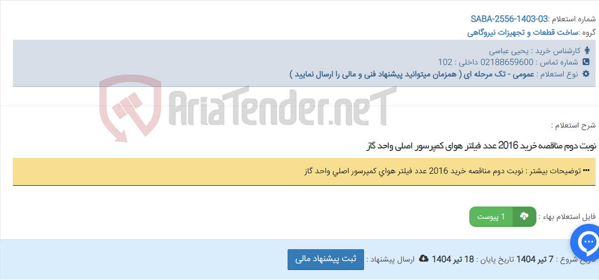 تصویر کوچک آگهی نوبت دوم مناقصه خرید 2016 عدد فیلتر هوای کمپرسور اصلی واحد گاز