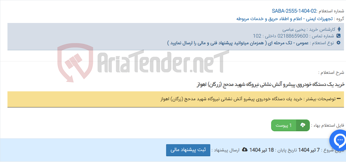 تصویر کوچک آگهی خرید یک دستگاه خودروی پیشرو آتش نشانی نیروگاه شهید مدحج (زرگان) اهواز