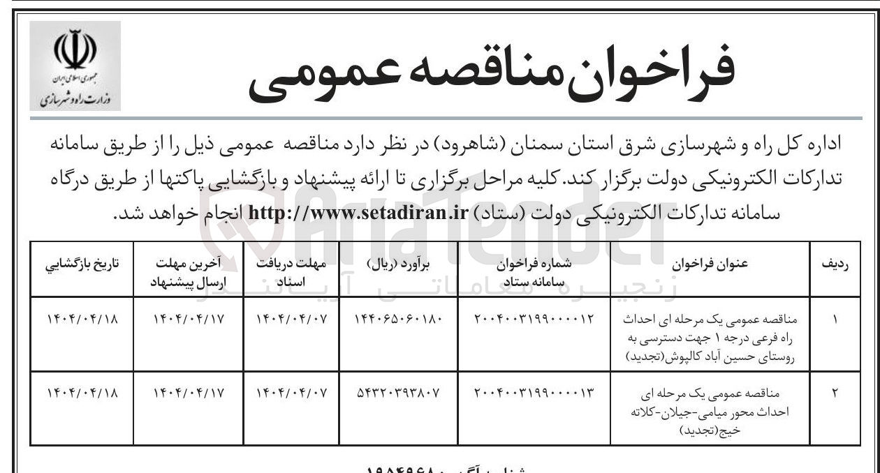 تصویر کوچک آگهی احداث راه فرعی درجه ۱ 