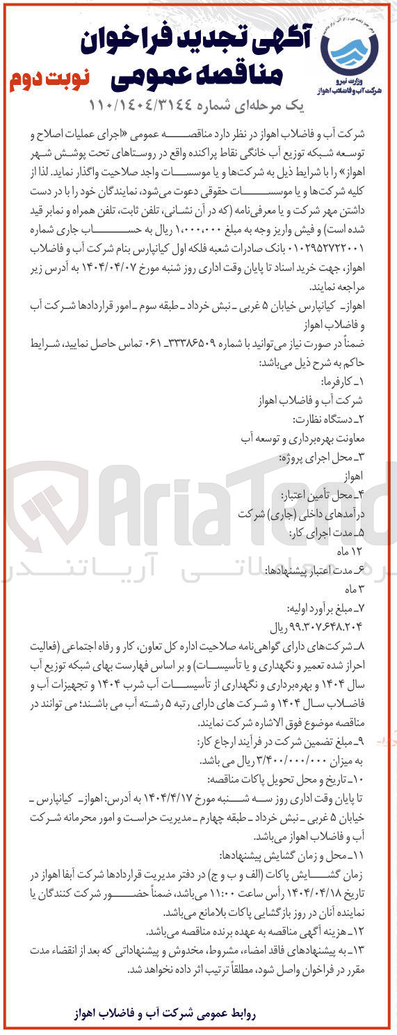 تصویر کوچک آگهی  اجرای عملیات اصلاح و توسعه شبکه توزیع آب خانگی نقاط پراکنده