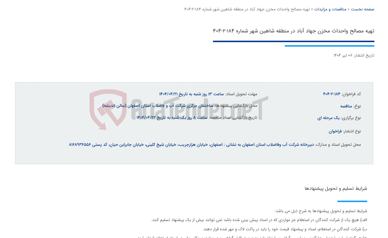 تصویر کوچک آگهی تهیه مصالح واحداث مخزن جهاد آباد در منطقه شاهین شهر شماره 184-2-404