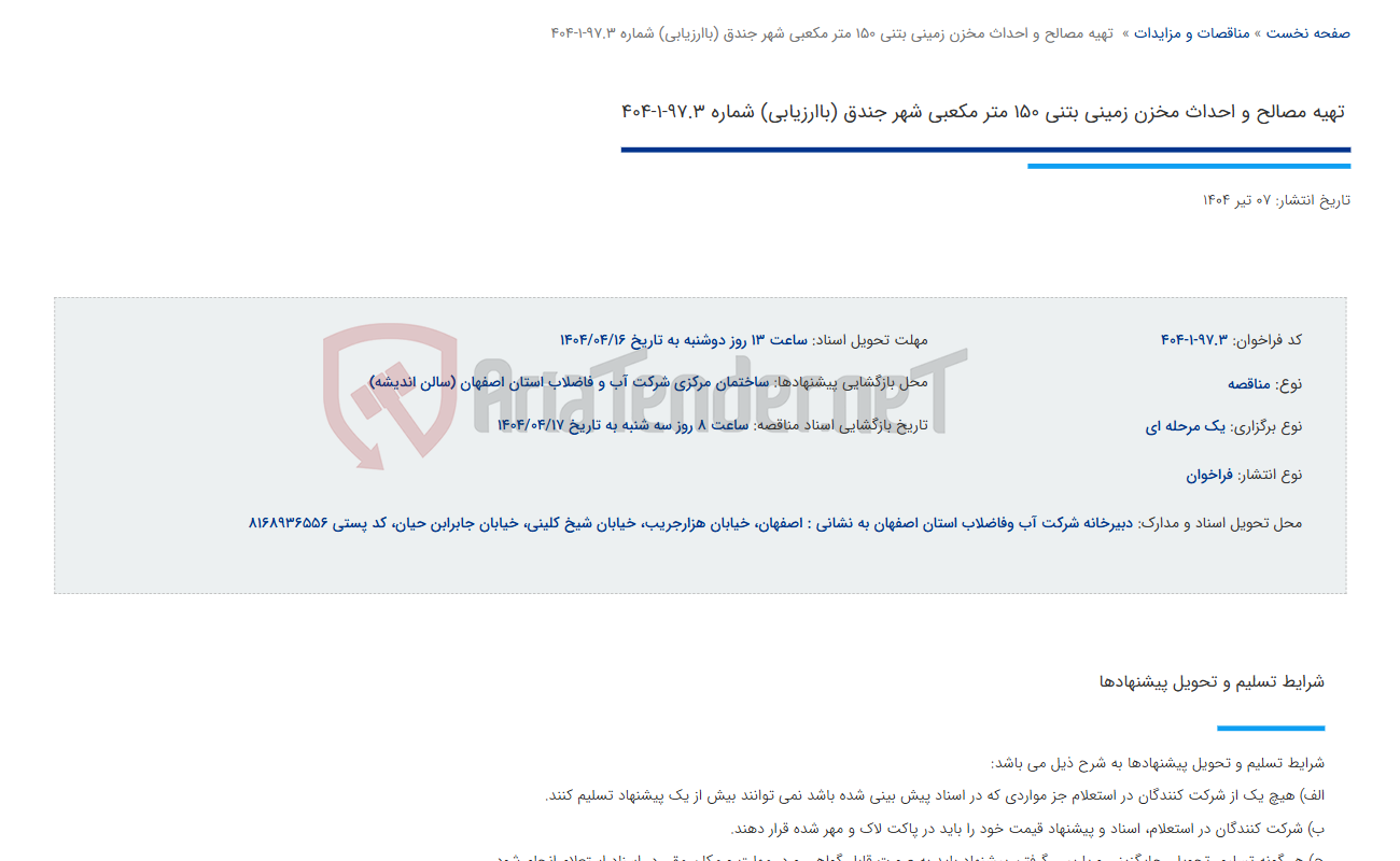 تصویر کوچک آگهی  تهیه مصالح و احداث مخزن زمینی بتنی 150 متر مکعبی شهر جندق (باارزیابی) شماره 97.3-1-404