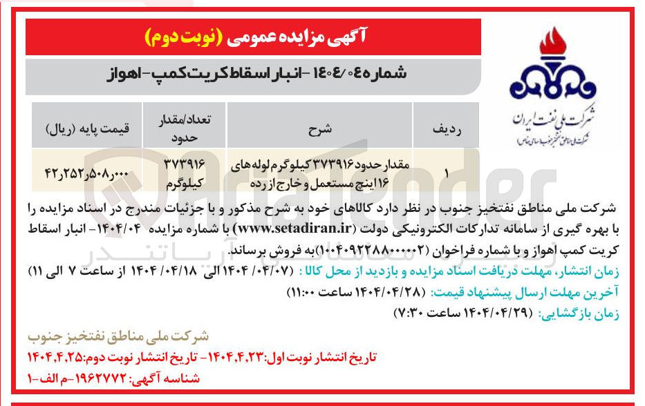 تصویر کوچک آگهی فروش مقدار حدود ۳۷۳۹۱۶ کیلوگرم لوله های ۱۶ اینچ مستعمل و خارج از رده