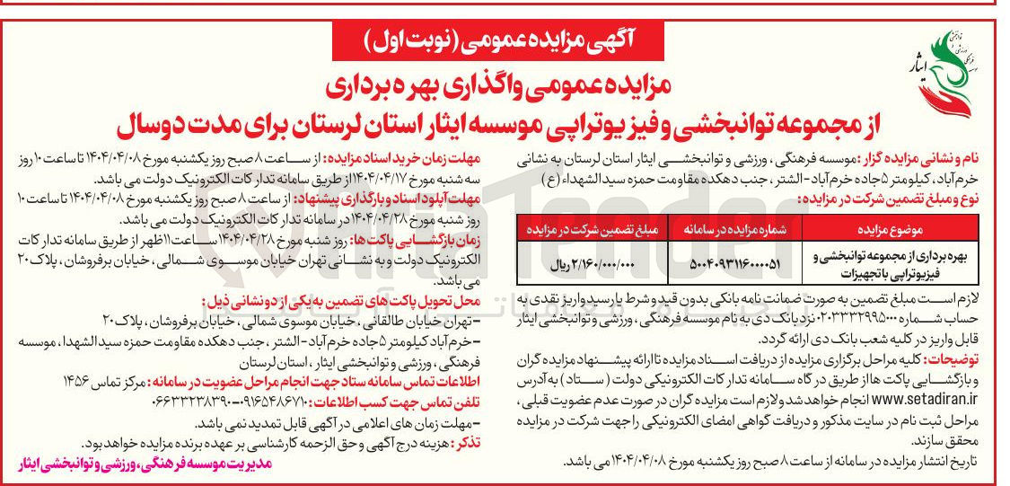 تصویر کوچک آگهی بهره برداری از مجموعه توانبخشی و فیزیوتراپی با تجهیزات