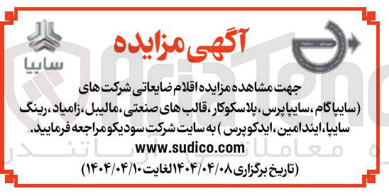 تصویر کوچک آگهی فروش اقلام ضایعاتی شرکت های (سایپا گام ، سایپا پرس پلاسکوکار قالبهای صنعتی مالیبل ، زامیاد ، رینگ سایپا ، ایندامین ایدکوپرس ) 
