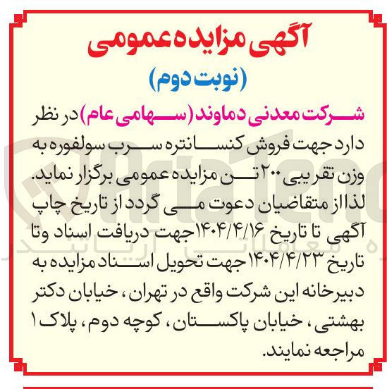 تصویر کوچک آگهی  فروش کنسانتره سرب سولفوره به وزن تقریبی ۲۰۰ تن