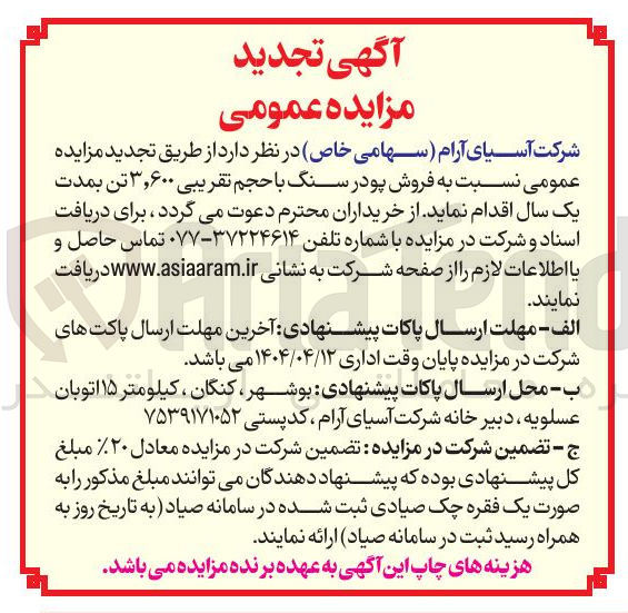 تصویر کوچک آگهی فروش پودر سنگ با حجم تقریبی ۳,۶۰۰ تن 