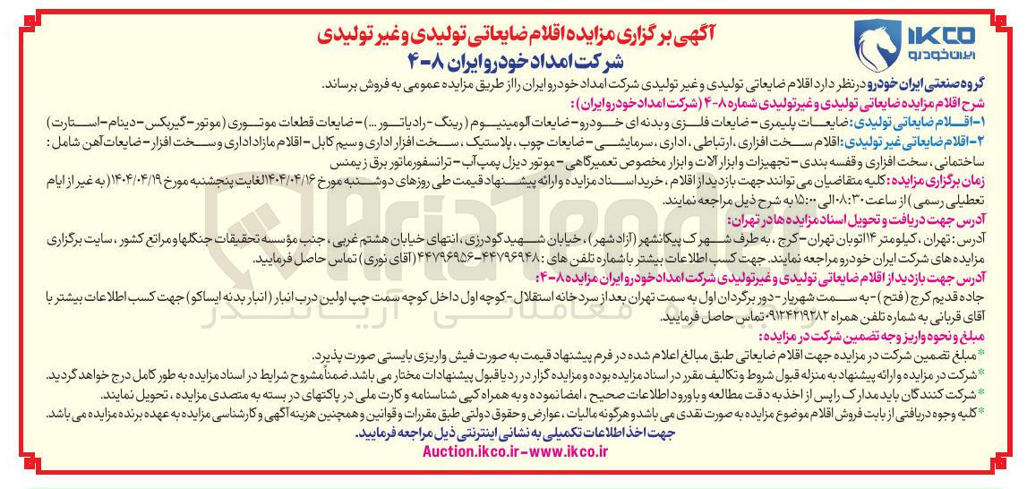 تصویر کوچک آگهی فروش اقلام ضایعاتی تولیدی ضایعات پلیمری - ضایعات فلزی و بدنه ای خودرو - ضایعات آلومینیوم رینگ - رادیاتور ... ) - ضایعات قطعات موتوری ( موتور - گیربکس - دینام - استارت ) 
فروش اقلام ضایعاتی غیر تولیدی اقلام سخت افزاری ارتباطی ، اداری سرمایشی - ضایعات چوب پلاستیک سخت افزار اداری و سیم کابل - اقلام مازاد اداری و سخت افزار - ضایعات آهن شامل : ساختمانی ، سخت افزاری و قفسه بندی - تجهیزات و ابزار آلات و ابزار مخصوص تعمیرگاهی - موتور دیزل پمپ آب - ترانسفورماتور برق زیمنس
