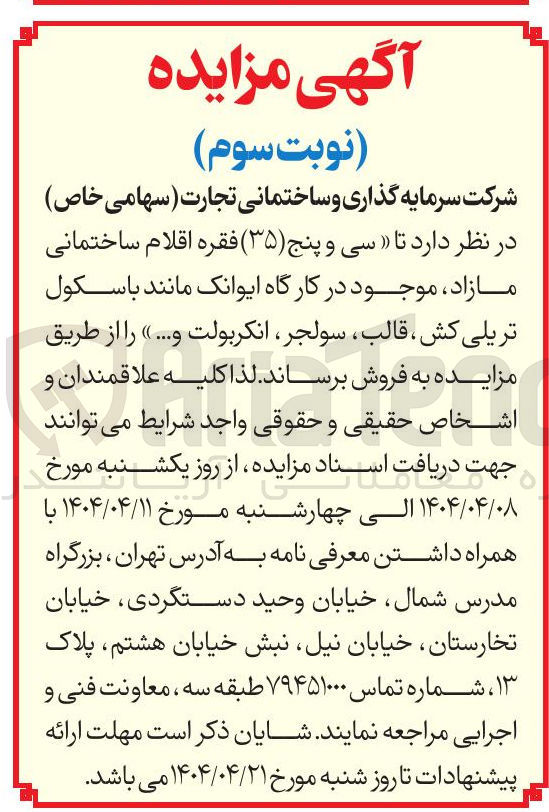 تصویر کوچک آگهی  سی و پنج ( ۳۵ ) فقره اقلام ساختمانی مازاد موجود در کارگاه  مانند با سکول تریلی کش ، قالب ، سولجر ، انکربولت و ... »