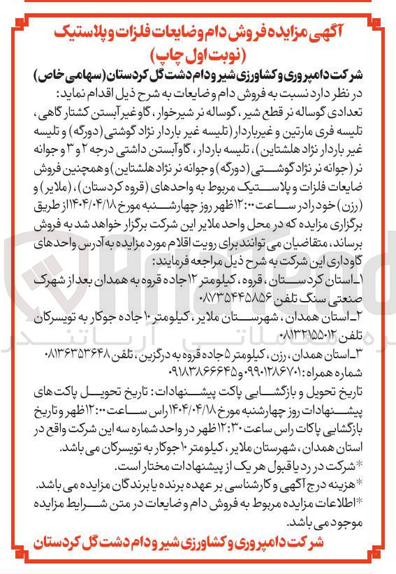 تصویر کوچک آگهی 
تعدادی گوساله نر قطع شیر گوساله نر شیر خوار ، گاو غیر آبستن کشتارگاهی تلیسه فری مارتین و غیر باردار تلیسه غیر باردار نژاد گوشتی ( دورگه ) و تلیسه غیر باردار نژاد هلشتاین تلیسه باردار گاو آبستن داشتی درجه ۲ و ۳ و جوانه نر جوانه نر نژاد گوشتی ( دورگه و جوانه نر نژاد هلشتاین ) و همچنین فروش ضایعات فلزات و پلاستیک 