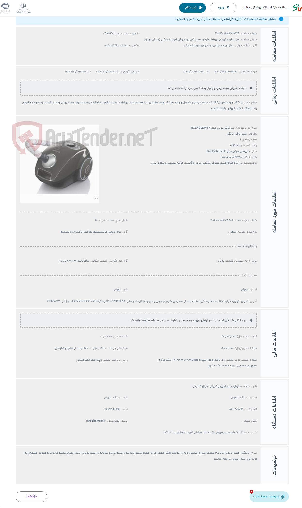 تصویر کوچک آگهی حراج جاروبرقی بوش مدل BGL35MOV24