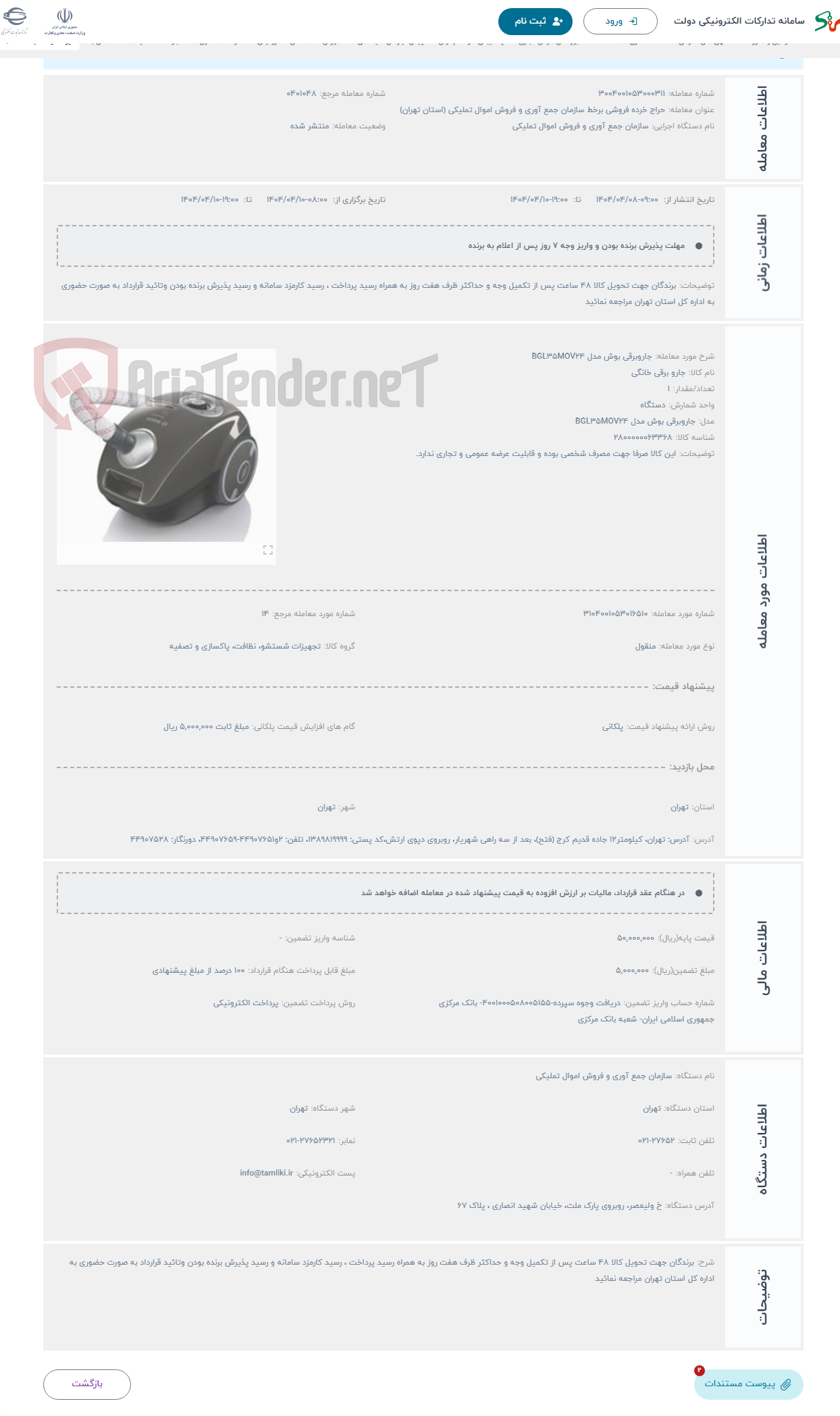 تصویر کوچک آگهی حراج جاروبرقی بوش مدل BGL35MOV24