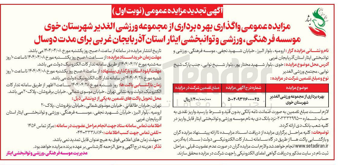 تصویر کوچک آگهی بهره برداری از مجموعه ورزشی الغدیر