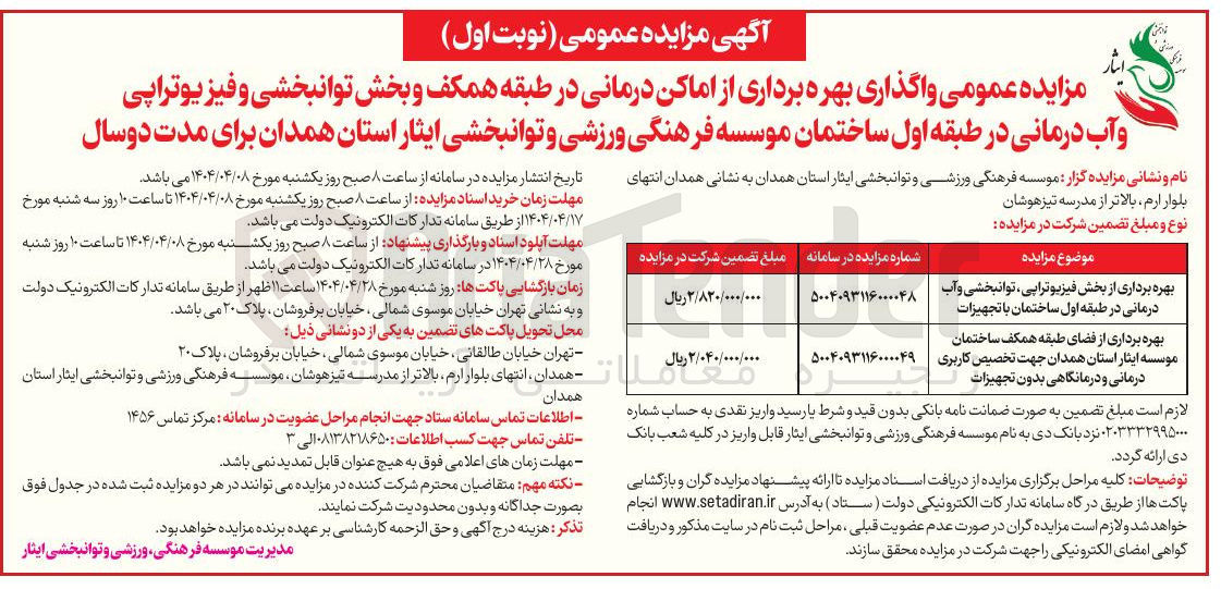تصویر کوچک آگهی بهره برداری از فضای طبقه همکف ساختمان موسسه ایثار استان همدان جهت تخصیص کاربری درمانی و درمانگاهی بدون تجهیزات 
