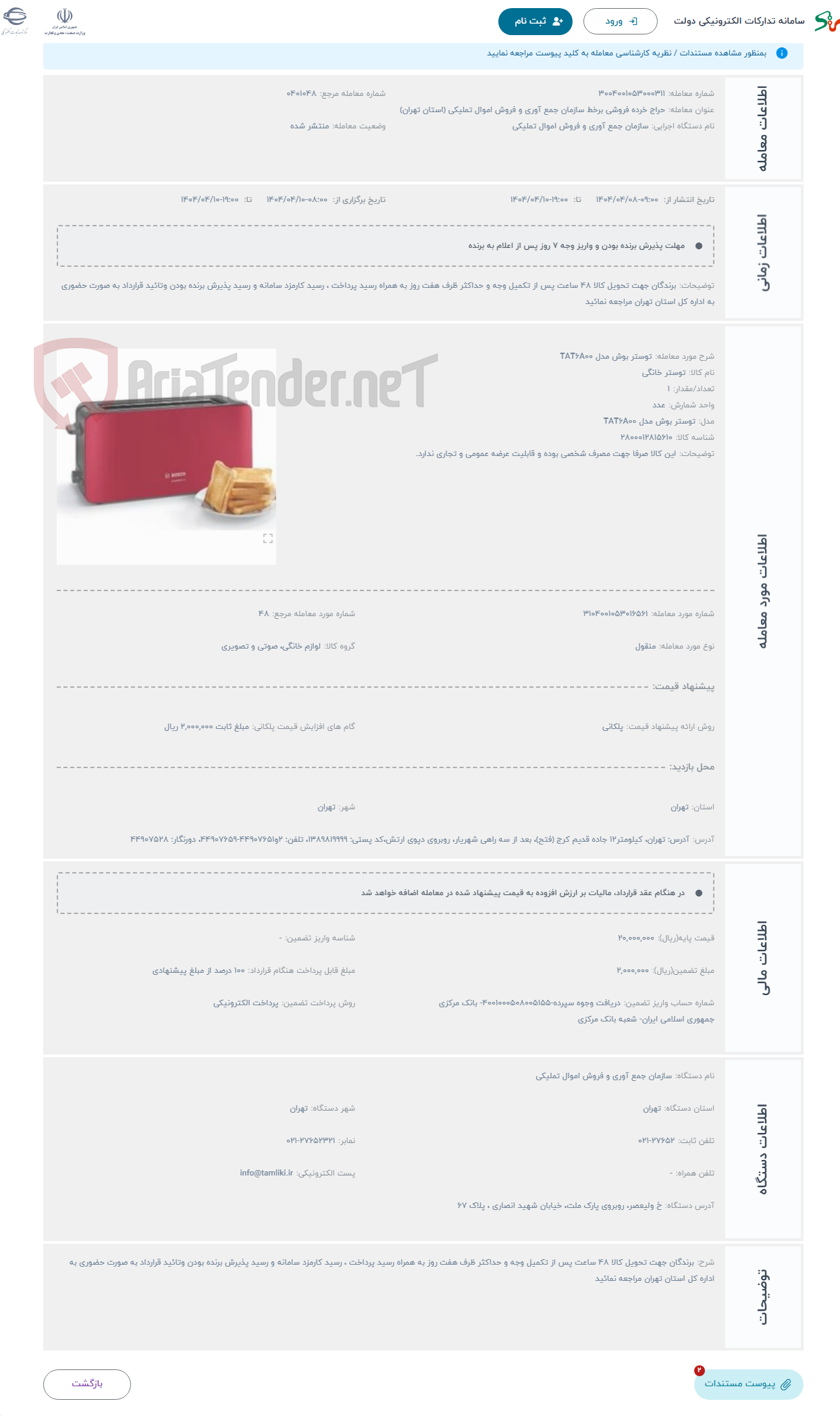 تصویر کوچک آگهی حراج توستر بوش مدل TAT6A00