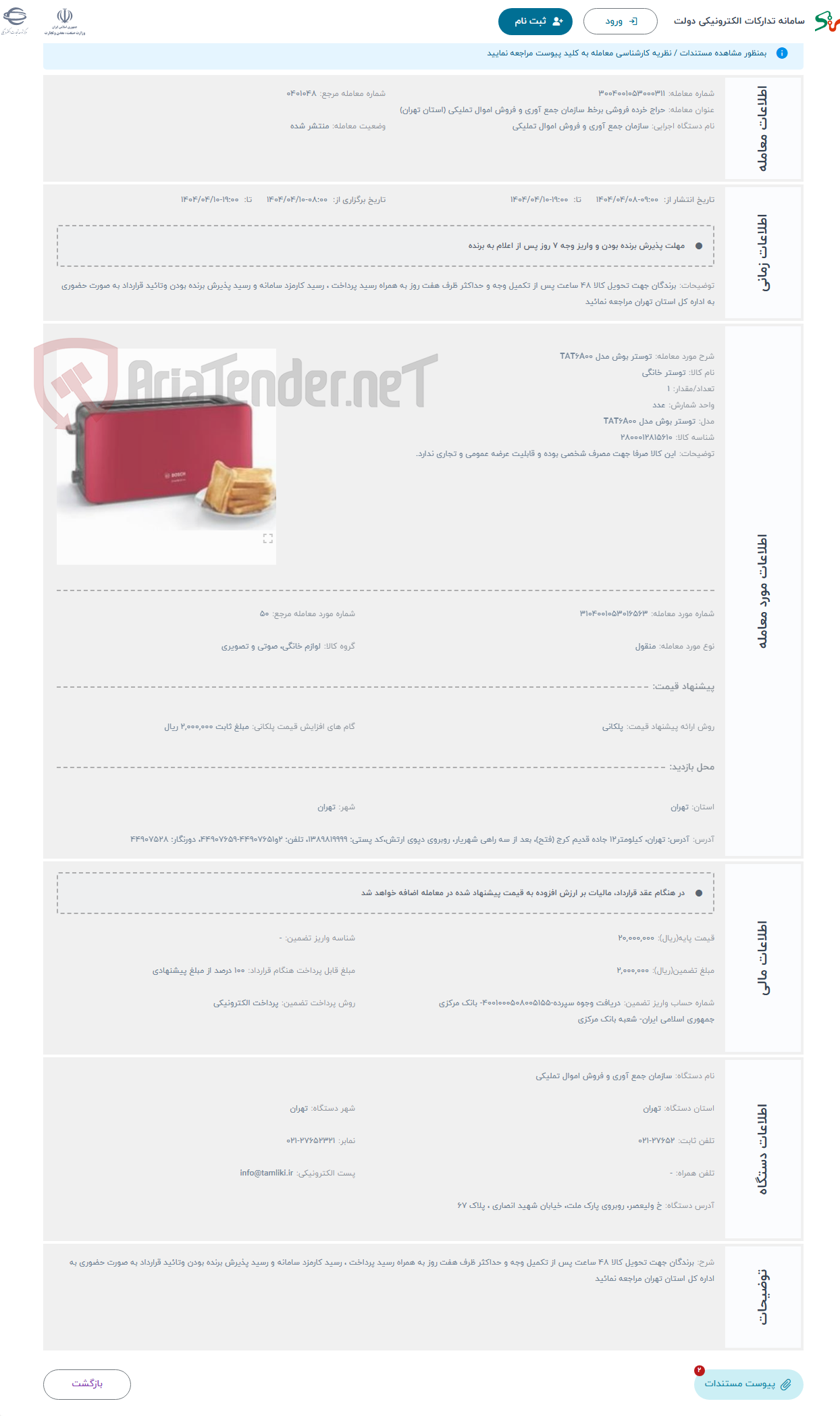 تصویر کوچک آگهی حراج توستر بوش مدل TAT6A00