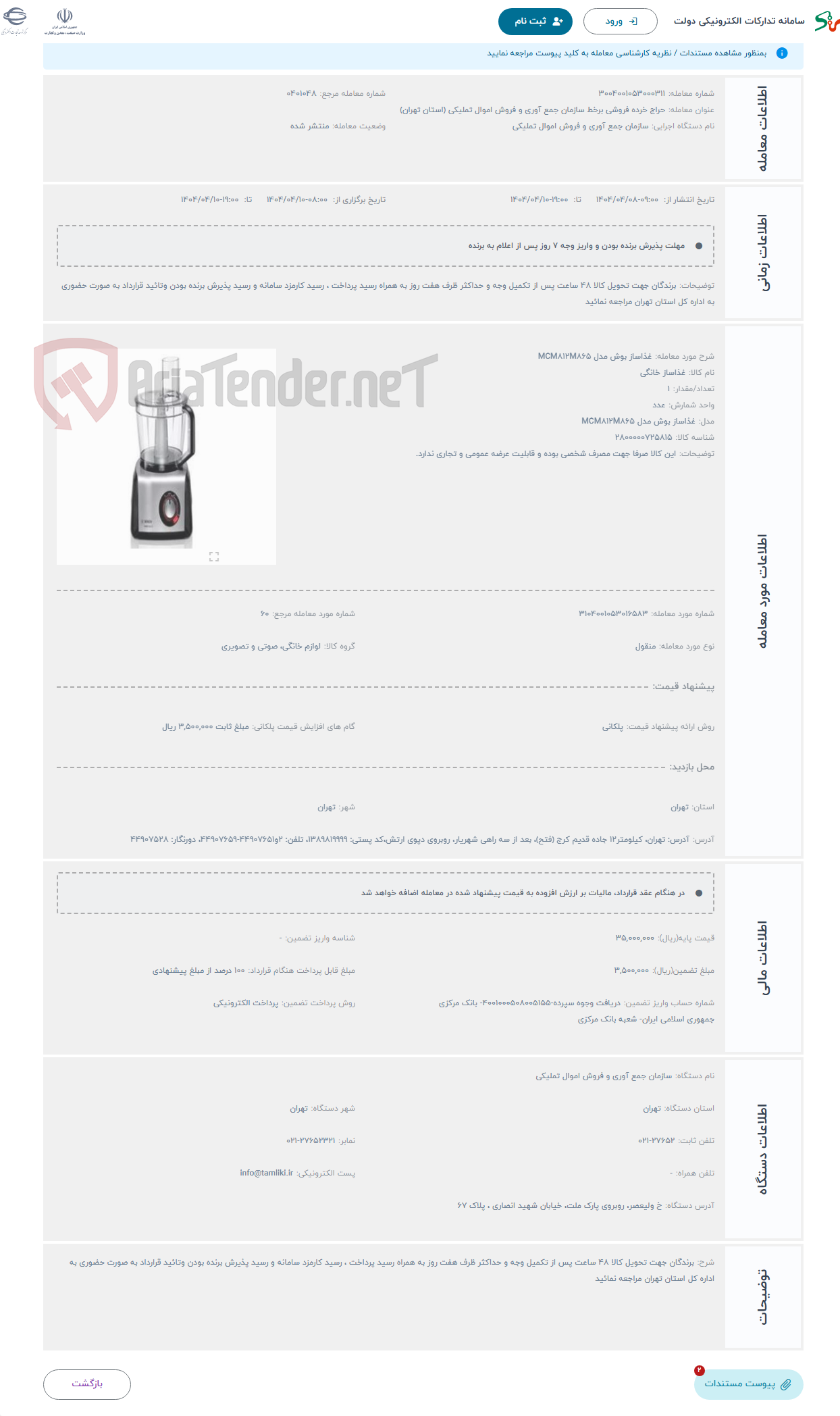 تصویر کوچک آگهی حراج غذاساز بوش مدل MCM812M865