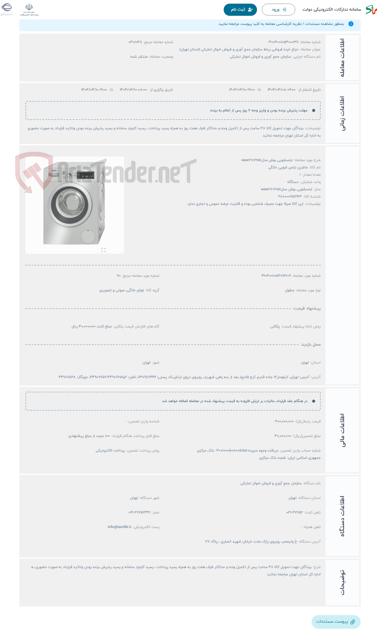 تصویر کوچک آگهی حراج لباسشویی بوش مدلwaw2876xir