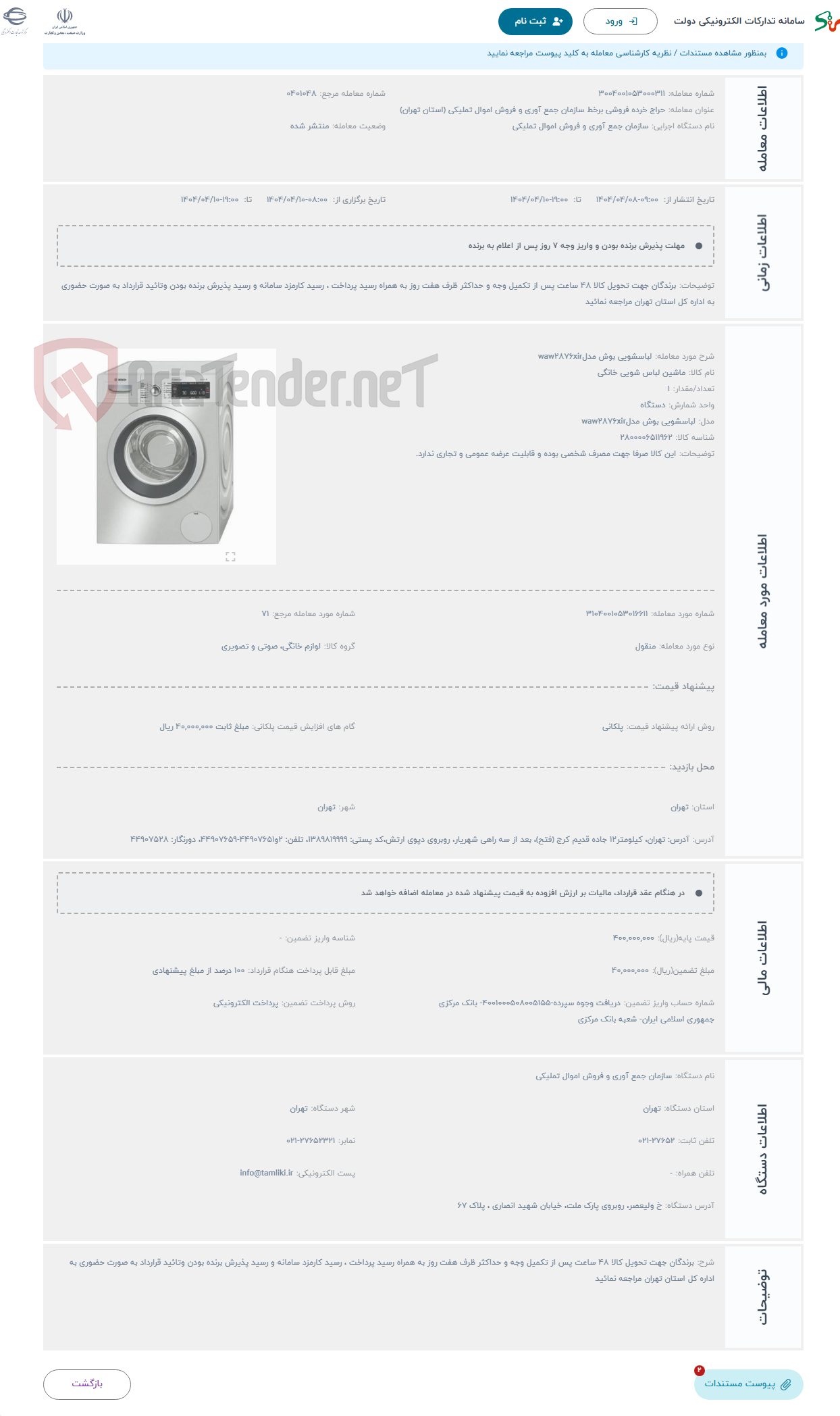 تصویر کوچک آگهی حراج لباسشویی بوش مدلwaw2876xir
