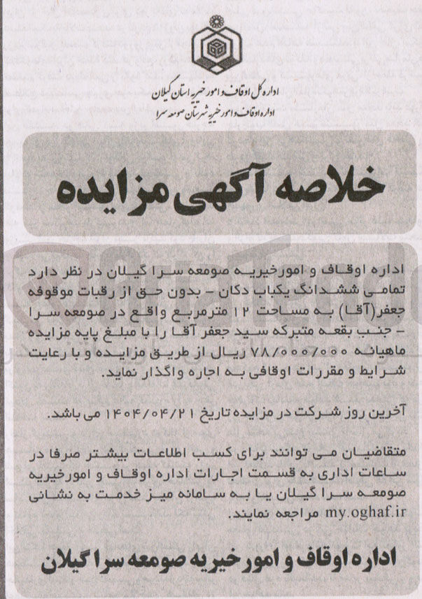 تصویر کوچک آگهی اجاره تمامی ششدانگ یکباب دکان - بدون حق از رقبات موقوفه جعفر ( آقا ) به مساحت ۱۲ متر مربع