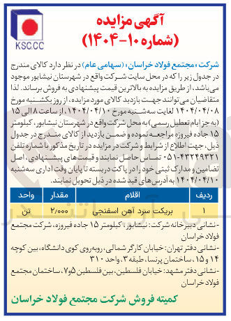 تصویر کوچک آگهی فروش 2000 تن بریکت سرد آهن اسفنجی